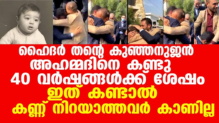 ഹൈദർ തന്റെ  കുഞ്ഞനുജൻ അഹമ്മദിനെ കണ്ടു 40 വർഷങ്ങൾക്ക് ശേഷം .ഇത് കണ്ടാൽ കണ്ണ് നിറയാത്തവർ കാണില്ല