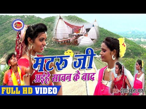 न्यू-बोलबम-hd-वीडियो-2018-|||-singr-devdhar-akela-matru-|||-मटरू-आईहै-सावन-के-बाद