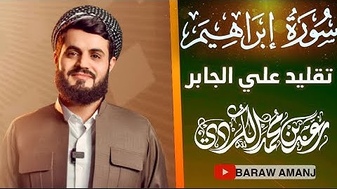 القارئ رعد الكردي تقليد الشيخ علي جابر( ولاتحسبن الله غافلا عما يعمل الظالمون)