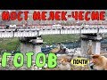 Крымский мост(февраль 2019) Ж/Д пролёты с Крыма ВСЕ СОБРАНЫ МОСТ через приток Мелек-Чесме ГОТОВ