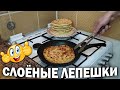 👍МОЙ ЛЮБИМЫЙ РЕЦЕПТ! СЛОЕНЫЕ ЛЕПЕШКИ быстро на сковороде - лучше хлеба от @Папа Юсуф