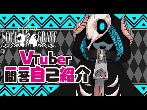 【墓系Vtuber】一問一答自己紹介【なんか黒いほう】