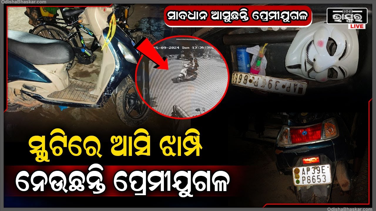 ସାବଧାନ ମାତିଛନ୍ତି ପ୍ରେମୀଯୁଗଳ...ସ୍କୁଟିରେ ଆସୁଛନ୍ତି, ଆଖି ପିଛୁଳାକେ ଝାମ୍ପି ନେଇ ଚାଲି ଯାଉଛନ୍ତି