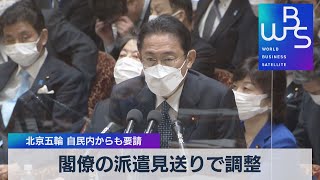 北京五輪  日本閣僚派遣しない方針か（2021年12月13日）