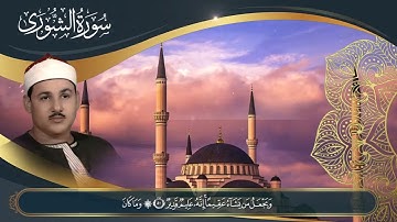 ما تيسر من سورة الشورى للشيخ محمود علي البنا