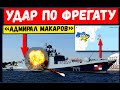 ВСУ ударили по фрегату «Адмирал Макаров» в Черном море. рф поднимает авиацию. Корабль горит -  СМИ