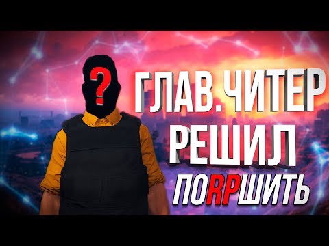 Главный читер - GTA 5 RP часть 1