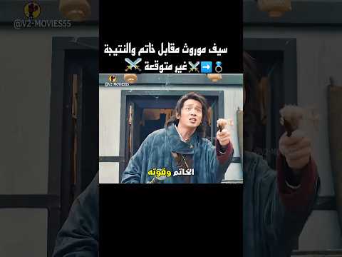 سيف موروث مقابل خاتم والنتيجة غير متوقعة Shorts 