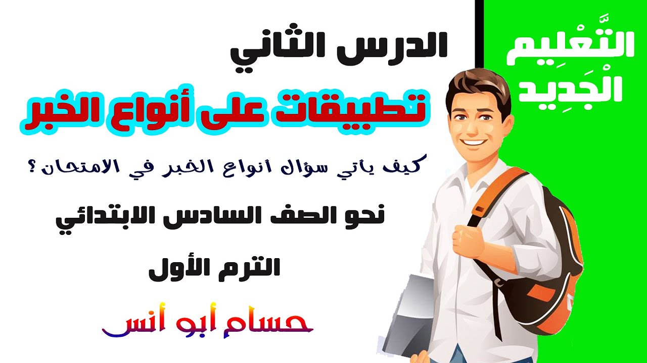 تطبيقات أنواع الخبر/ كيف يأتي السؤال في الامتحان؟ نحو الصف السادس الابتدائي / الترم الأول