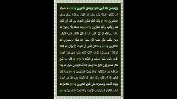 سورة آل عمران الآية 141 | بصوت الشيخ د.ياسر الدوسري