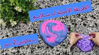 الـ #سلايم الأصلي فالفيديو دة ️ وهقولك ع البدايل برضو وازاي ينجح من أول مرة 