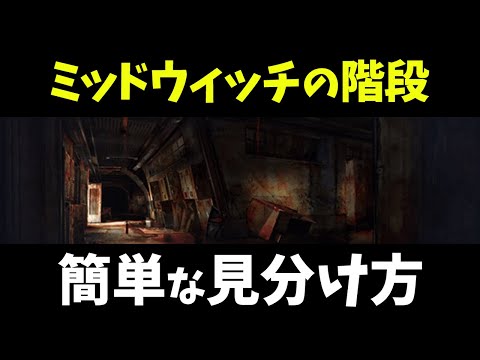 ミッドウィッチ小学校の２種類の階段の見分け方【べるも切り抜き】【DBD / デッドバイデイライト】