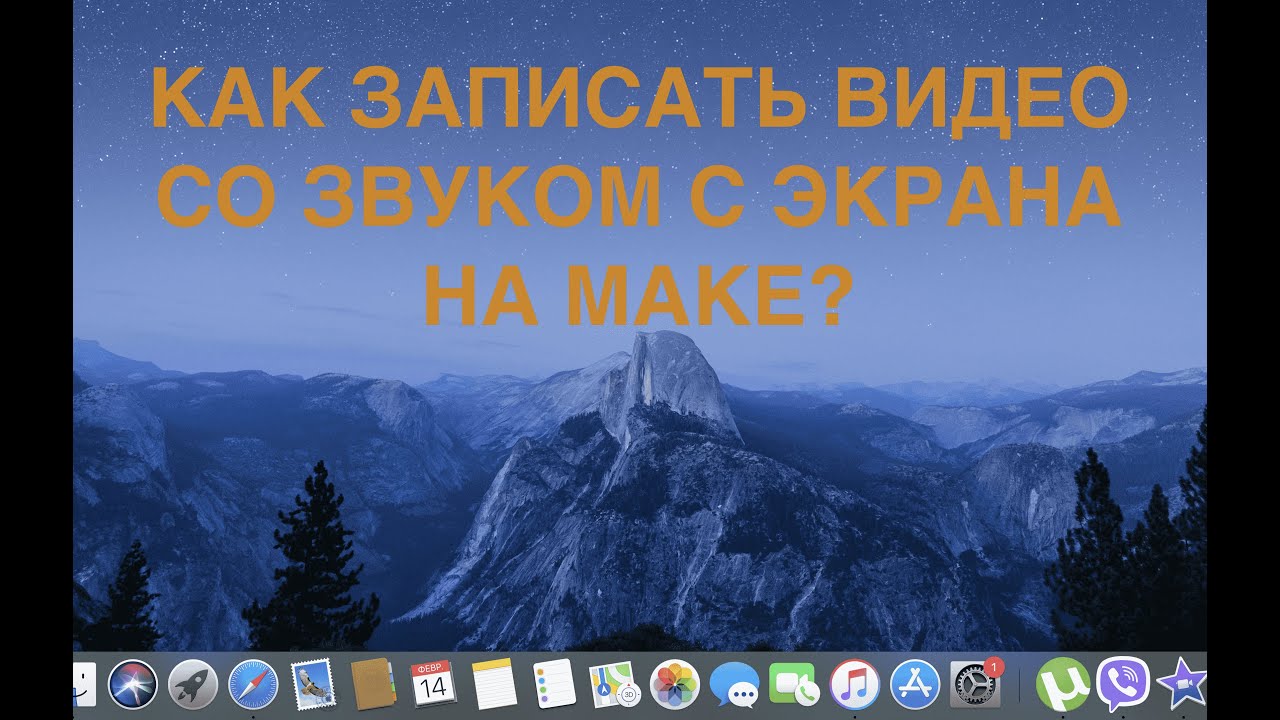 Видео с экрана мак. Макам видео экран. Запись экрана на Мак. Запись экрана Mac os со звуком. Как снимать экран макбука.