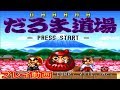 (コメ付き) ゆっくりだるま道場 ファミコン プレイ動画 【ゆっくり実況 】