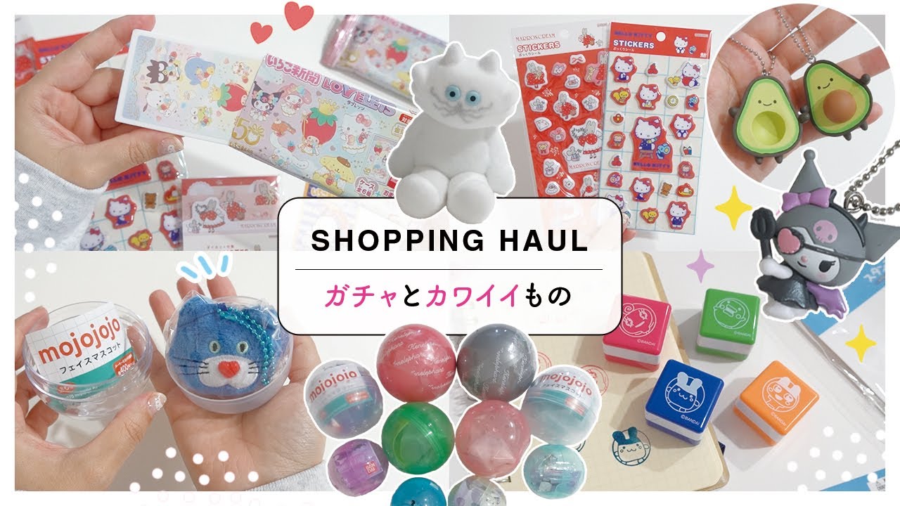 最近回したガチャと購入品｜ガチャ大豊作！わけあいっこ・mojojojo・umaoなどなど！サンリオやダイソー購入品も！