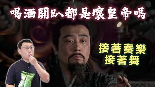 接著奏樂接著舞！「喝酒開趴」就一定是壞皇帝嗎？｜【阿睿怎麼看】EP12