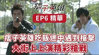 《痞子英雄》EP6 精華 吃飯途中遇到槍擊 在大街上上演精彩槍戰 ｜周渝民 趙又廷