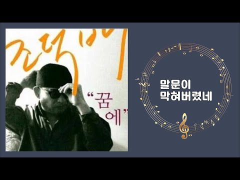 조덕배 말문이 막혀버렸네