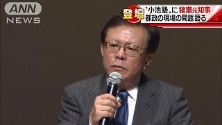 小池塾講師に猪瀬元知事　都政の現場の問題点語る(16/11/12)