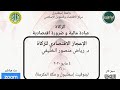 الزكاة عبادة مالية وضرورة اقتصادية الإعجاز الاقتصادي للزكاة د رياض منصور الخليفي