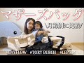 【マザーズバッグ】1歳児のママが1年間で使ったバッグを比較して紹介！