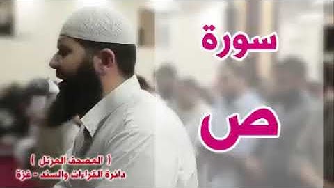 أجمل قراءة لسورة ص لشيخ غسان الشوربجي