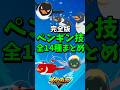 ペンギン技 全14種必殺技集【#イナズマイレブン英雄たちのヴィクトリーロード】【#イナズマイレブン】