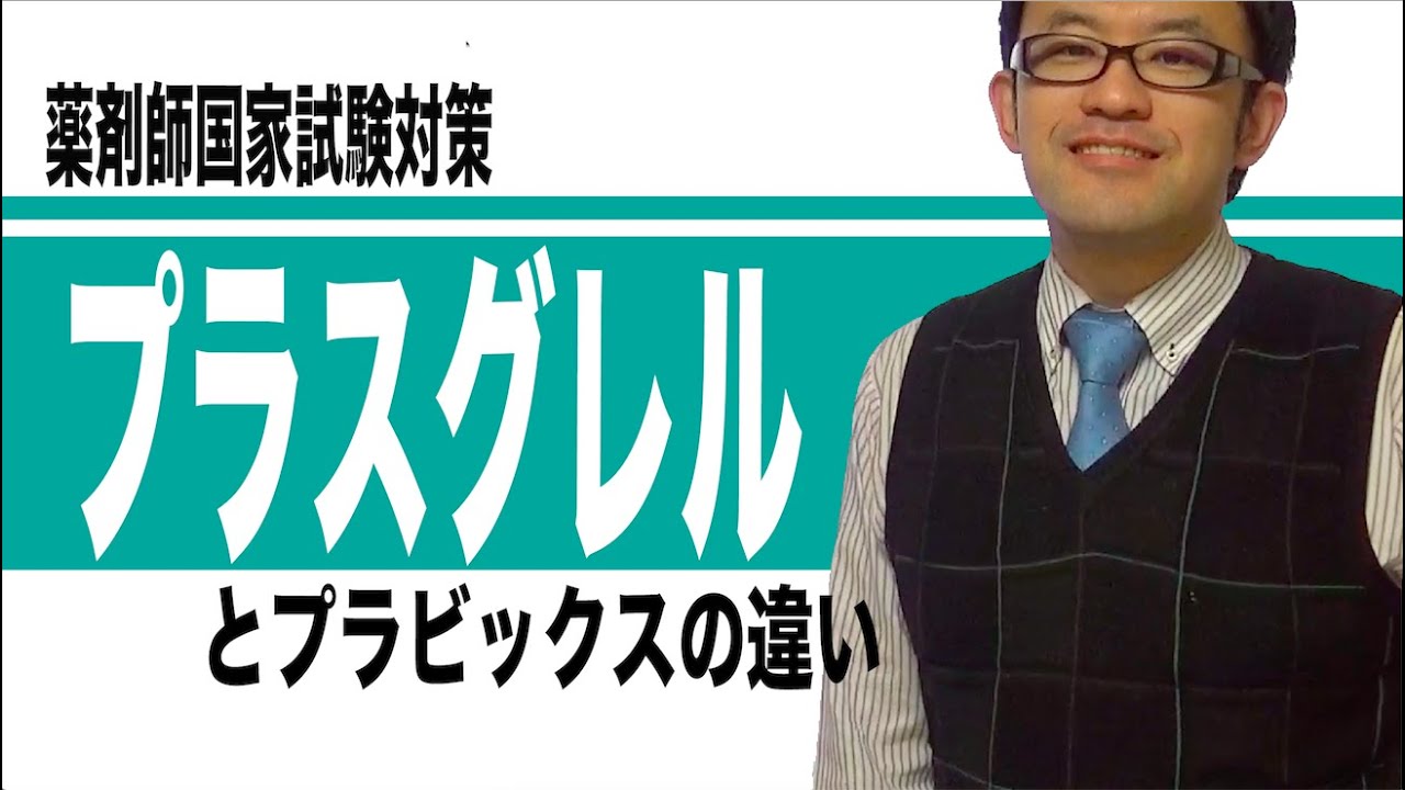 薬剤師国家試験過去問よりエフィエント（プラスグレル）とプラビックス（クロピドグレル）の違いを確認しよう