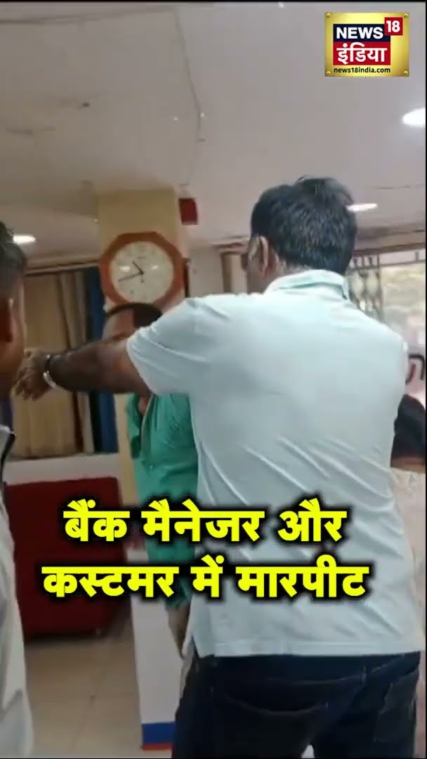 Ahmedabad में बैंक मैनेजर और कस्टमर में TDS काटने को लेकर हुई जमकर मारपीट | #Shorts | N18S