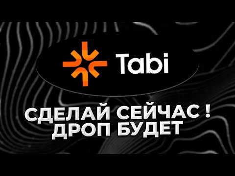 Видео: AIRDROP TABI | ТОПОВЫЙ АИРДРОП БЕЗ ЗАТРАТ | ПОЛНАЯ ИНСТРУКЦИЯ