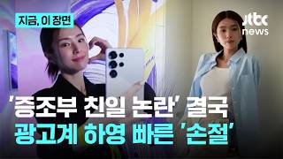 '증조부 친일 논란' 하영, 광고계에선 이미 '손절'｜지금 이 장면