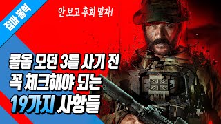 콜 오브 듀티: 모던 워페어 3 2023 사기 전에 반드시 체크해야 되는 19가지 사항 (후회 방지 구매 가이드)