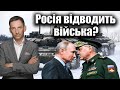 Росія відводить війська ❓ | Віталій Портников