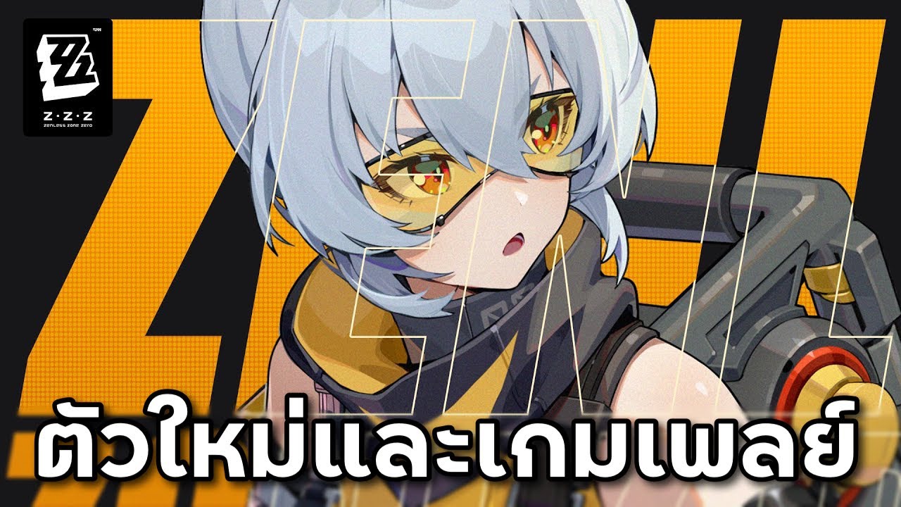 1 ตัวละครใหม่และเกมเพลย์แว่บๆ จาก Trailer [Zenless Zone Zero] YouTube