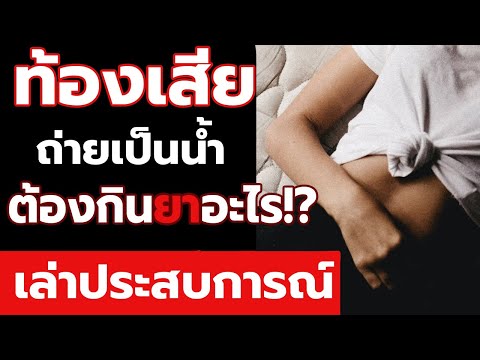 ท้องเสีย ถ่ายเหลว ถ่ายเป็นน้ำ ต้องกินยาอะไรบ้าง? - เล่าประสบการณ์