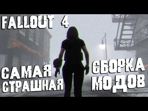 Видео: САМЫЙ ЖУТКИЙ ХОРРОР МОД НА Fallout 4 Глобальная сборка модов