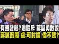 羅生門？陳其邁駁為20%決策發火 盧秀燕證實：的確有 藍酸「會議中敢質問 出會議室就噤聲？」 蔣萬安笑：勇敢說出來 蔣拋倒閣恐滅白營？白：尊重｜【政治懶人包】｜TVBS新聞@TVBSNEWS01