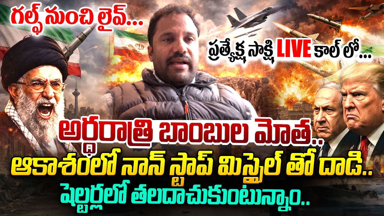 LIVE🔴: గల్ఫ్ నుంచి ప్రత్యేక్ష సాక్షి LIVE కాల్ లో | Iran Israel War Latest Updates | Live from Gulf