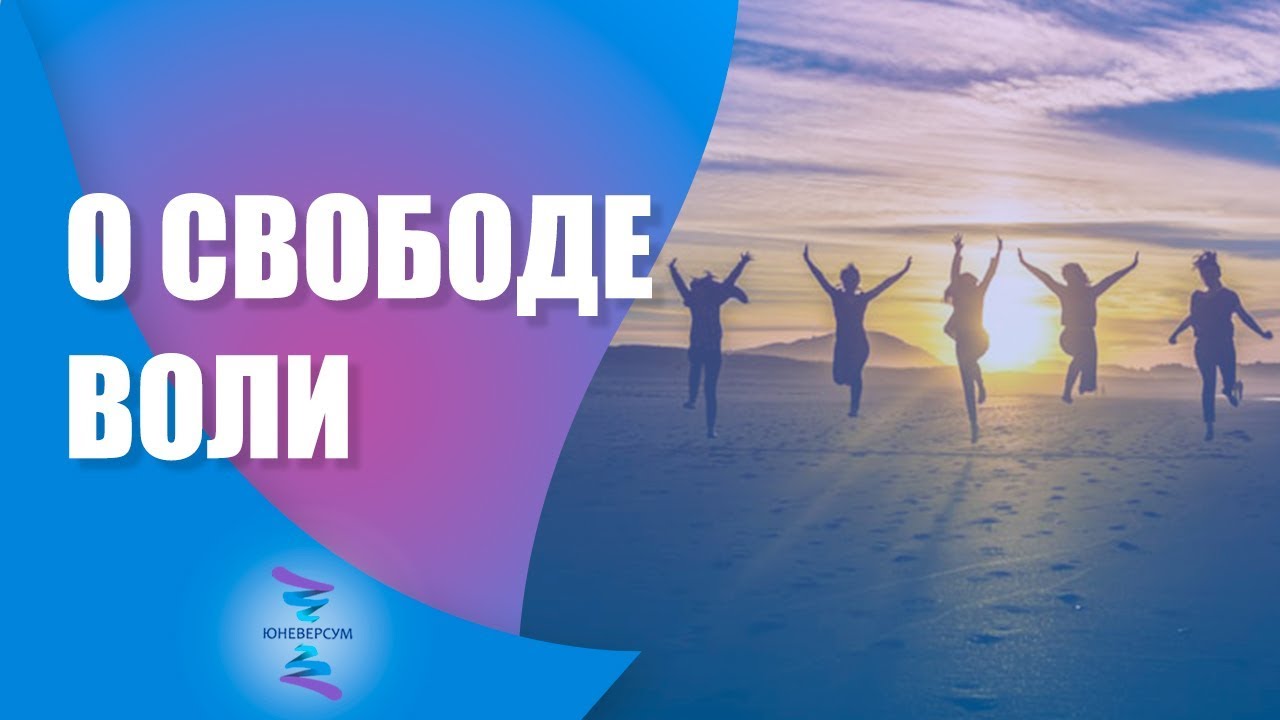Свобода человека. Как пользоваться свободой. Воля или свобода. Велеречивый это. Как пользоваться свободой.