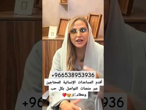 الاميره لمياء بنت ماجد الحصول على المساعده التواصل معنا عبر الواتس 966538953936
