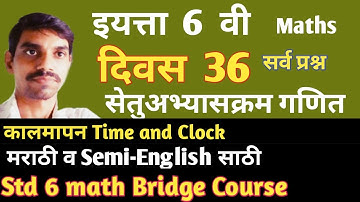 सेतू अभ्यासक्रम इयत्ता सहावी गणित दिवस  छस्तीस ।, Bridge course class 6 math day36