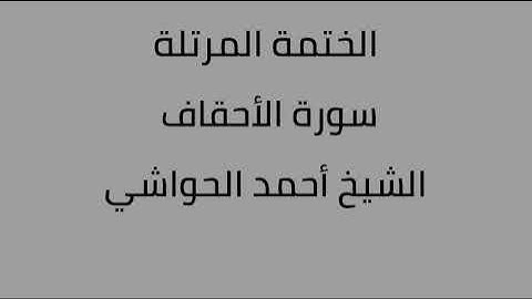 سورة الأحقاف الشيخ أحمد الحواشي