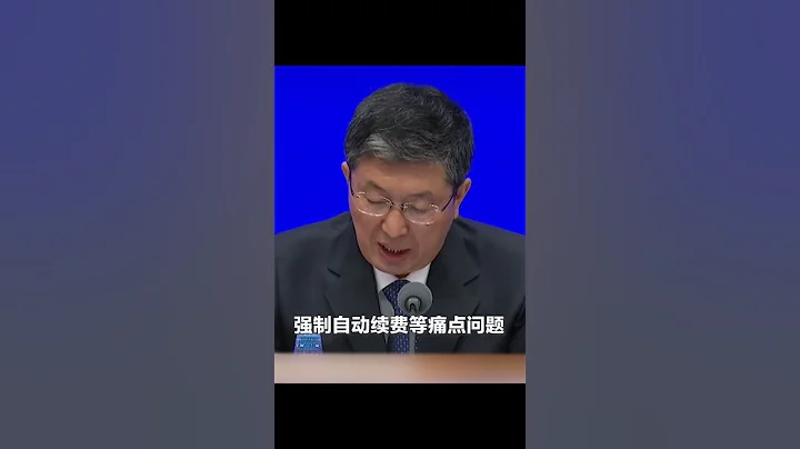 工信部：将重点整治用户反应突出的欺骗误导下载、强制自动续费等痛点问题。 - 天天要闻