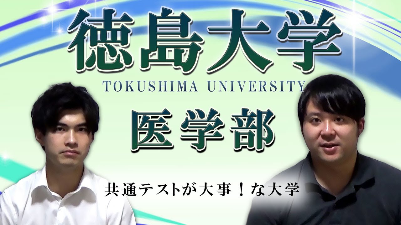 共テ超重視/英数のみ/現役有利？】徳島大学医学部【大学受験