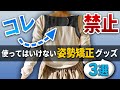 【姿勢矯正グッズ】使っちゃダメ!姿勢矯正グッズ3選