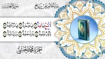088 - سورة الغاشية برواية قالون عن نافع للقارئ حمزة محمد الحبشي
