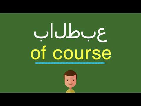 كيف أقول بالطبع بالل غة الإنجليزي ة