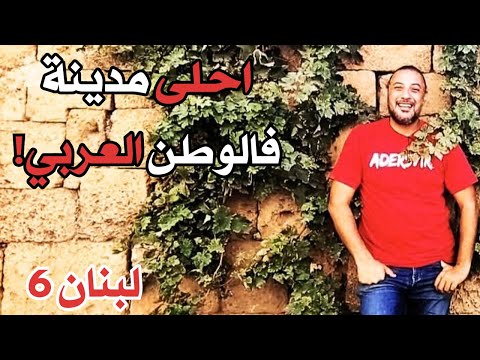 احلى مدينة فالوطن العربي