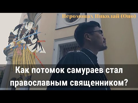 Как потомок самураев стал православным священником? Иеромонах Николай (Оно)