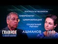 «ПОПЫТКА БЫТЬ БОГОМ И УПРАВЛЯТЬ СУДЬБОЙ». ИГОРЬ АШМАНОВ О ЦИФРОВИЗАЦИИ ОБРАЗОВАНИЯ И ВЛАСТИ ЦИФРЫ